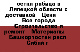 сетка рабица в Липецкой области с доставкой › Цена ­ 400 - Все города Строительство и ремонт » Материалы   . Башкортостан респ.,Сибай г.